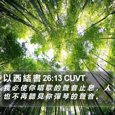 以 西 結 書 26:13 CUVT Bible Verse Image
