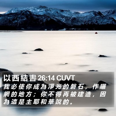 以 西 結 書 26:14 CUVT Bible Verse Image