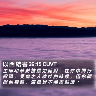 以 西 結 書 26:15 CUVT Bible Verse Image