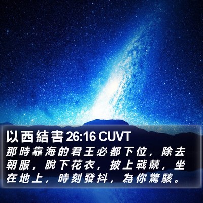 以 西 結 書 26:16 CUVT Bible Verse Image
