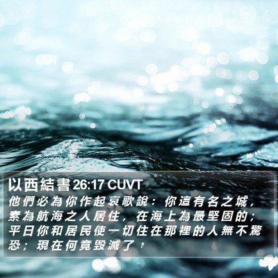 以 西 結 書 26:17 CUVT Bible Verse Image