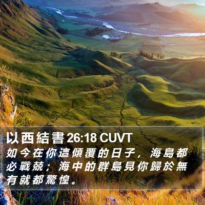 以 西 結 書 26:18 CUVT Bible Verse Image