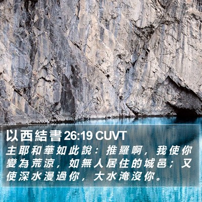 以 西 結 書 26:19 CUVT Bible Verse Image