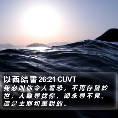 以 西 結 書 26:21 CUVT Bible Verse Image
