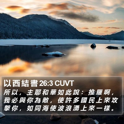 以 西 結 書 26:3 CUVT Bible Verse Image