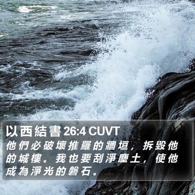 以 西 結 書 26:4 CUVT Bible Verse Image
