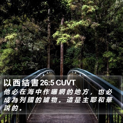 以 西 結 書 26:5 CUVT Bible Verse Image