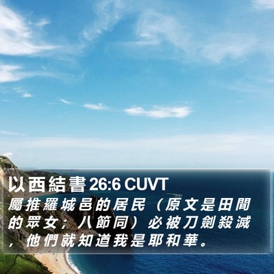 以 西 結 書 26:6 CUVT Bible Verse Image