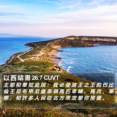 以 西 結 書 26:7 CUVT Bible Verse Image