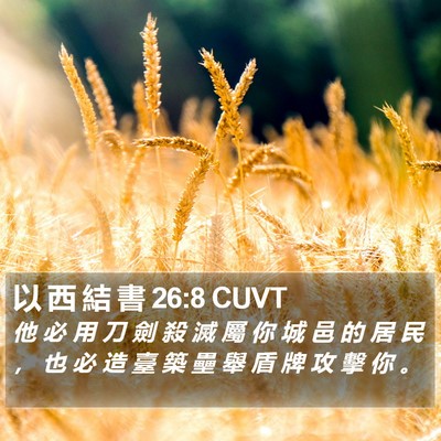 以 西 結 書 26:8 CUVT Bible Verse Image