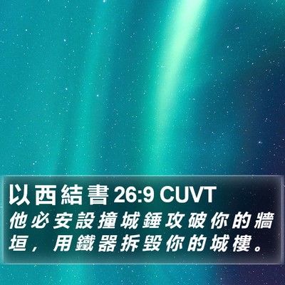 以 西 結 書 26:9 CUVT Bible Verse Image