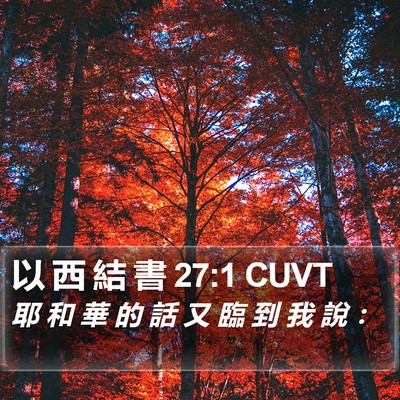 以 西 結 書 27:1 CUVT Bible Verse Image