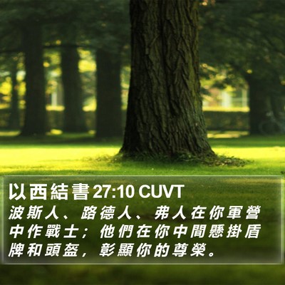 以 西 結 書 27:10 CUVT Bible Verse Image