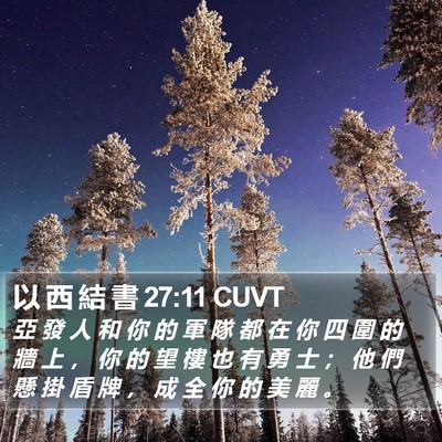 以 西 結 書 27:11 CUVT Bible Verse Image