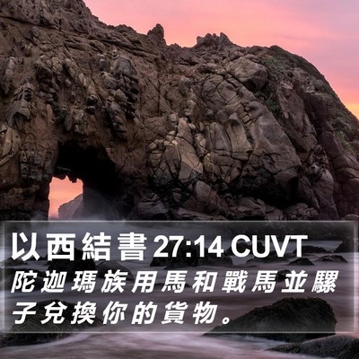 以 西 結 書 27:14 CUVT Bible Verse Image