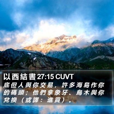 以 西 結 書 27:15 CUVT Bible Verse Image