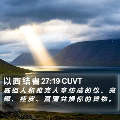 以 西 結 書 27:19 CUVT Bible Verse Image