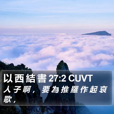 以 西 結 書 27:2 CUVT Bible Verse Image