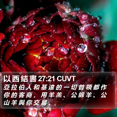 以 西 結 書 27:21 CUVT Bible Verse Image