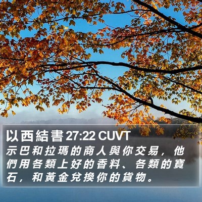 以 西 結 書 27:22 CUVT Bible Verse Image