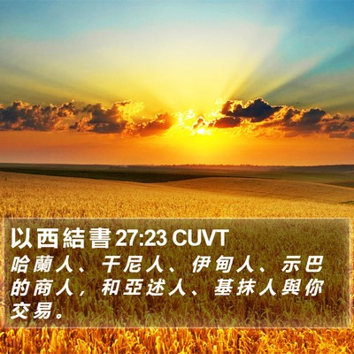 以 西 結 書 27:23 CUVT Bible Verse Image