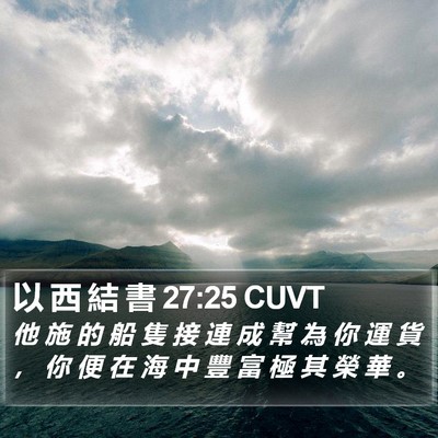 以 西 結 書 27:25 CUVT Bible Verse Image