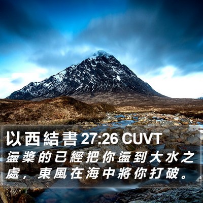 以 西 結 書 27:26 CUVT Bible Verse Image