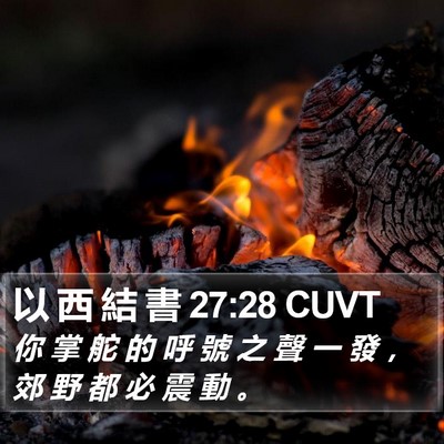 以 西 結 書 27:28 CUVT Bible Verse Image