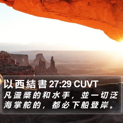 以 西 結 書 27:29 CUVT Bible Verse Image