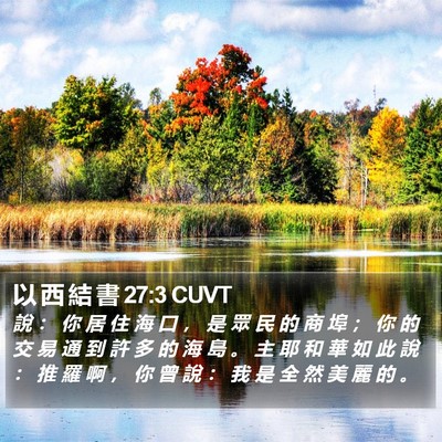 以 西 結 書 27:3 CUVT Bible Verse Image