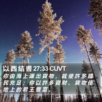 以 西 結 書 27:33 CUVT Bible Verse Image