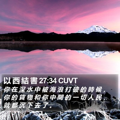 以 西 結 書 27:34 CUVT Bible Verse Image
