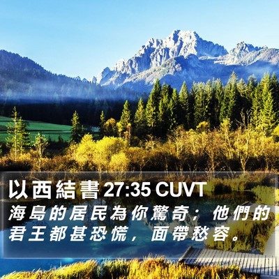 以 西 結 書 27:35 CUVT Bible Verse Image