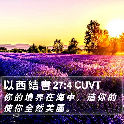 以 西 結 書 27:4 CUVT Bible Verse Image