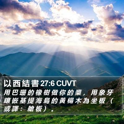 以 西 結 書 27:6 CUVT Bible Verse Image