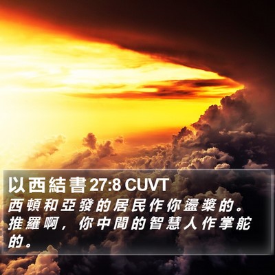 以 西 結 書 27:8 CUVT Bible Verse Image
