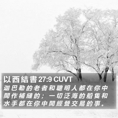 以 西 結 書 27:9 CUVT Bible Verse Image