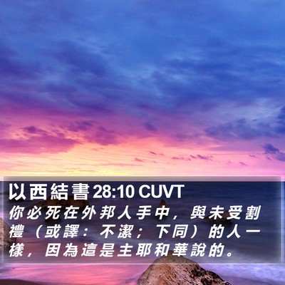 以 西 結 書 28:10 CUVT Bible Verse Image