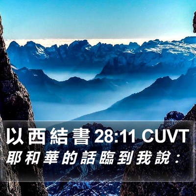 以 西 結 書 28:11 CUVT Bible Verse Image
