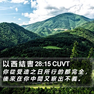 以 西 結 書 28:15 CUVT Bible Verse Image