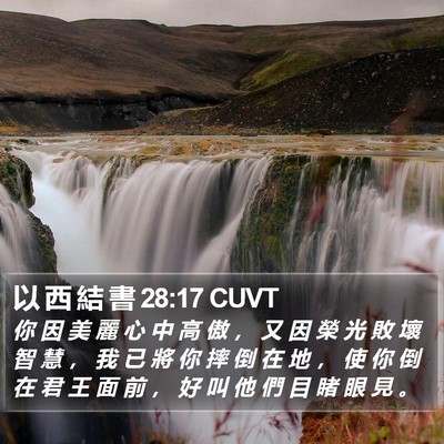 以 西 結 書 28:17 CUVT Bible Verse Image