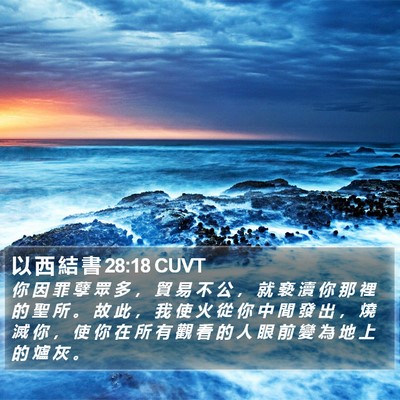 以 西 結 書 28:18 CUVT Bible Verse Image