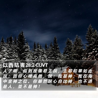 以 西 結 書 28:2 CUVT Bible Verse Image
