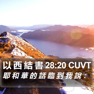 以 西 結 書 28:20 CUVT Bible Verse Image
