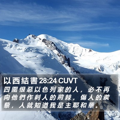 以 西 結 書 28:24 CUVT Bible Verse Image