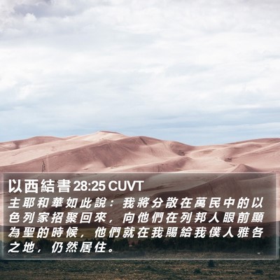 以 西 結 書 28:25 CUVT Bible Verse Image