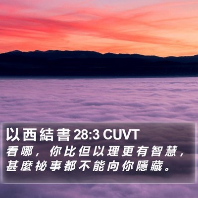 以 西 結 書 28:3 CUVT Bible Verse Image