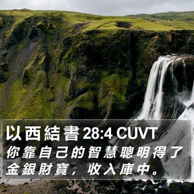 以 西 結 書 28:4 CUVT Bible Verse Image
