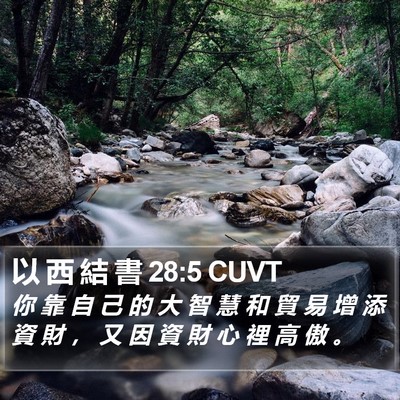 以 西 結 書 28:5 CUVT Bible Verse Image