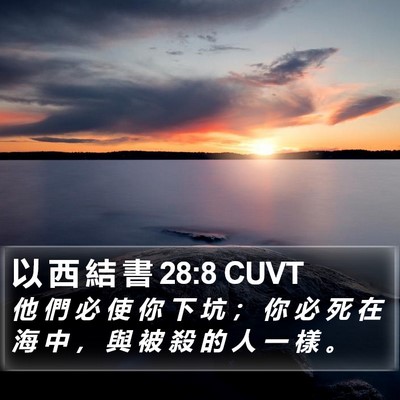 以 西 結 書 28:8 CUVT Bible Verse Image
